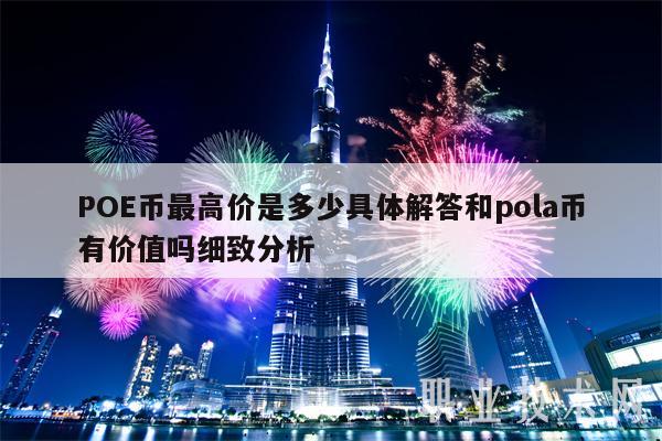 POE币最高价是多少具体解答和pola币有价值吗细致分析